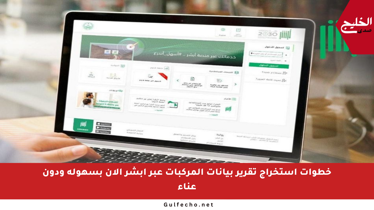 خطوات استخراج تقرير بيانات المركبات عبر أبشر الآن بسهولة ودون عناء